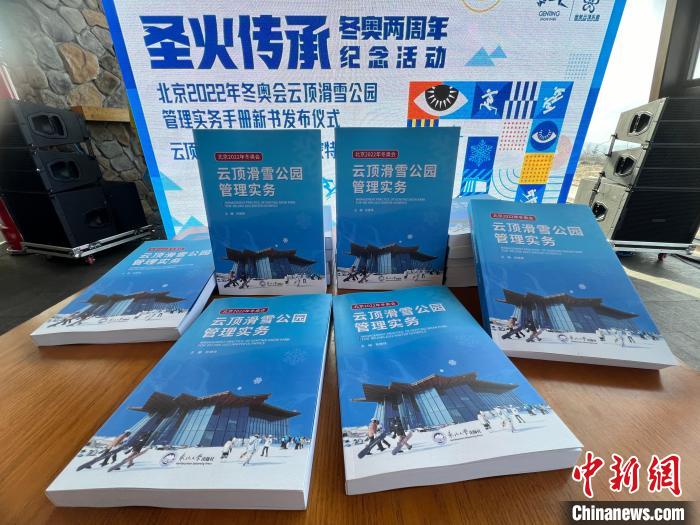北京2022年冬奥会云顶滑雪公园管理实务手册发布