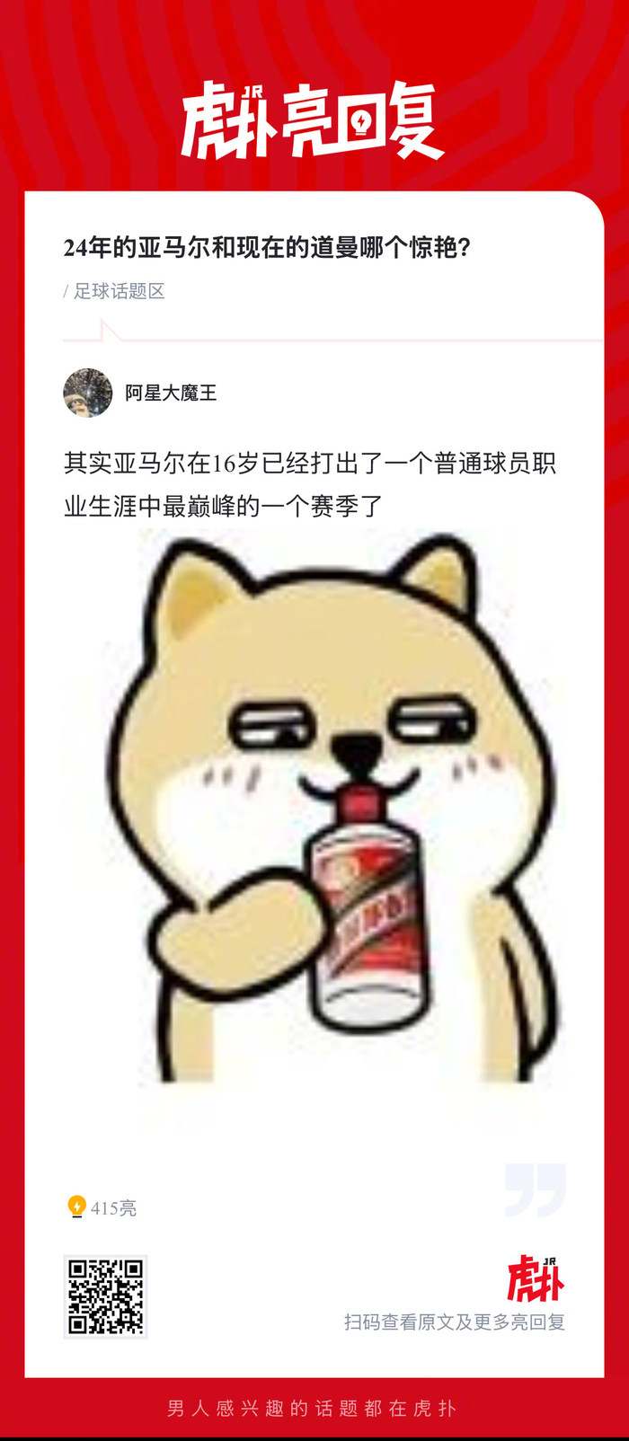 亚马尔与道曼：24年与今朝