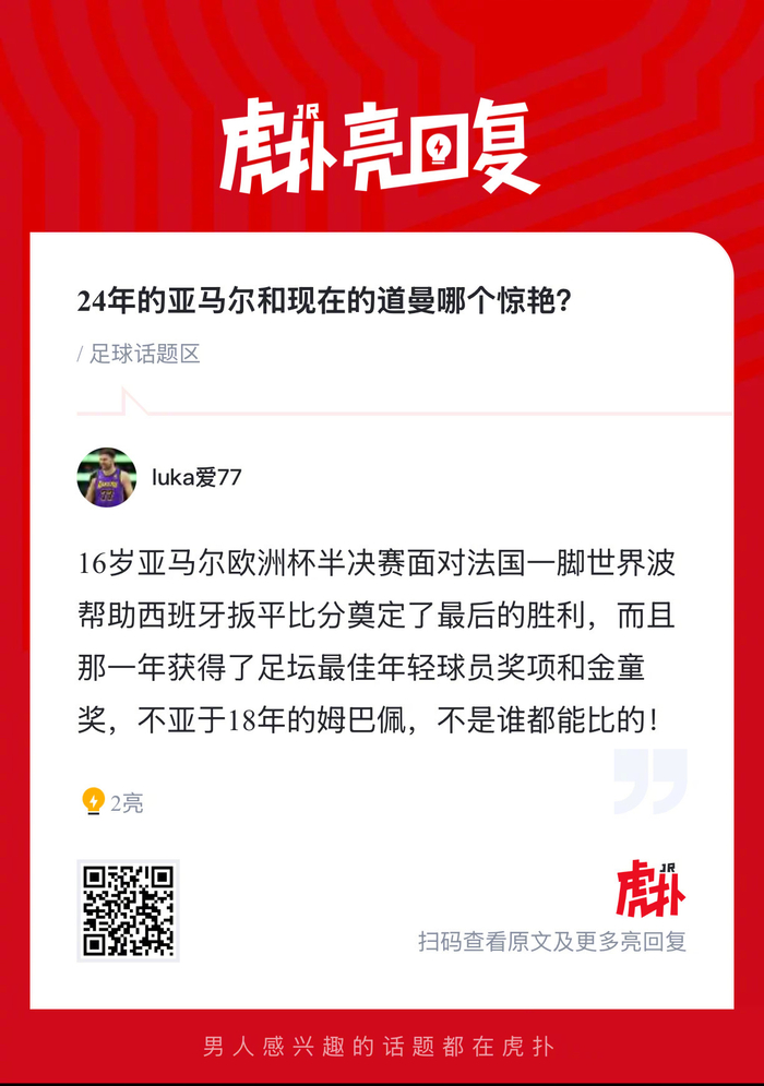 亚马尔与道曼：24年与今朝的巅峰对决