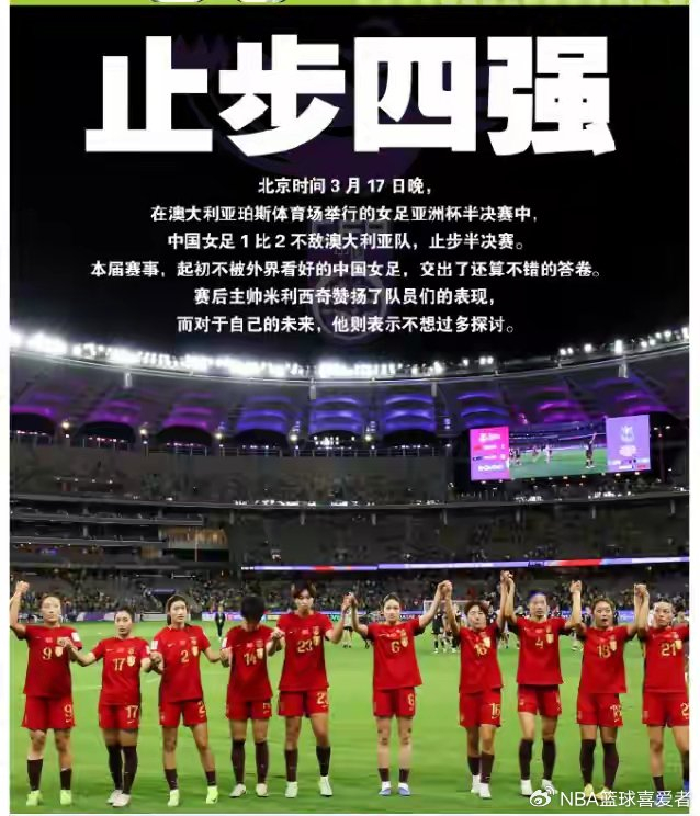 中国女足亚洲杯四强遭澳大利亚逆转 战术短板引